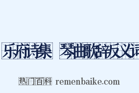 乐府诗集·琴曲歌辞反义词是什么意思的图片